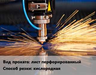Резка кислородная для проката категории Перфорированный лист